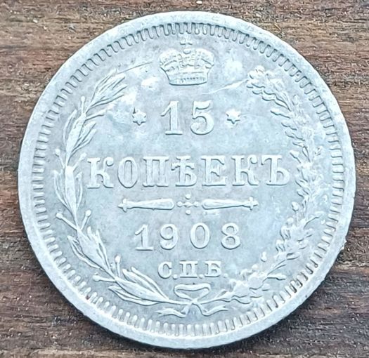15 копеек 1908год