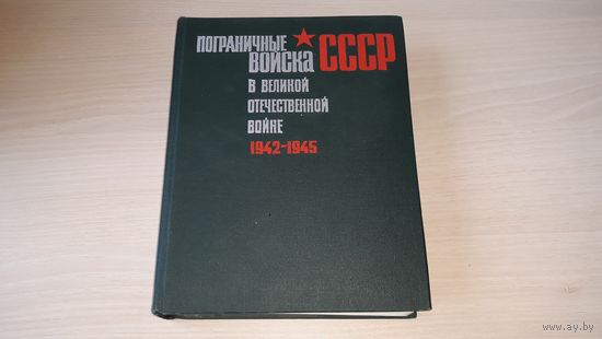 Пограничные войска СССР в Великой Отечественной войне 1942-1945 гг - изд. Наука 1976 г