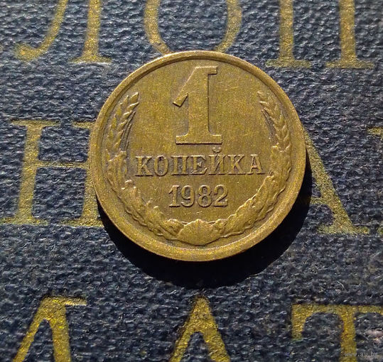 1 копейка 1982 СССР #29
