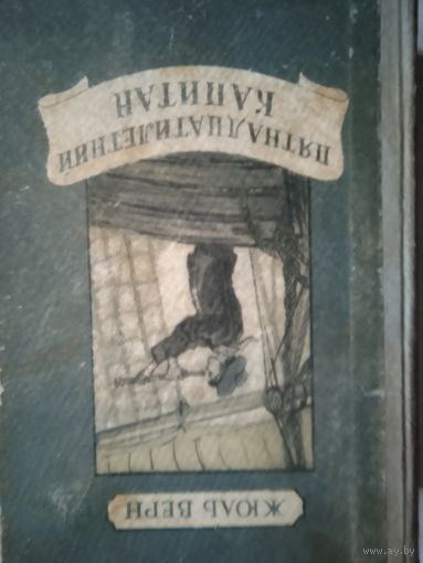 15-летний  капитан