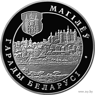 Могилев. Города Беларуси, 1 рубль 2004