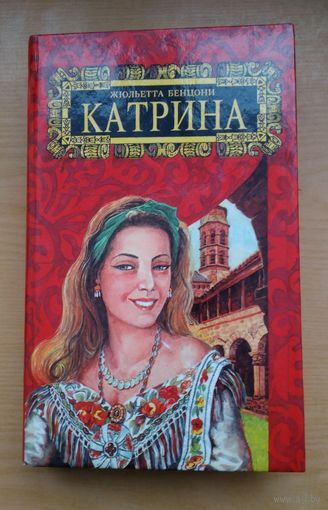 Жюльетта Бенцони. Катрина. Странствия Катрины. том 4.
