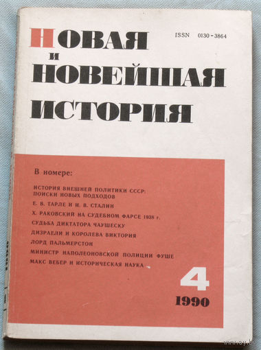 Из истории СССР: Новая и Новейшая история. номер 4 1990
