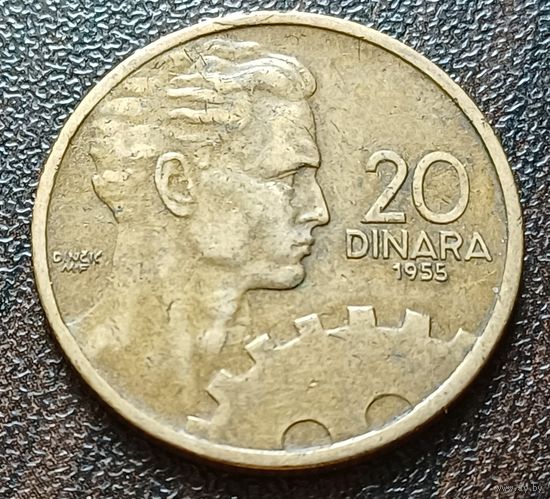 Югославия 20 динаров, 1955     ( 1-11-6 )