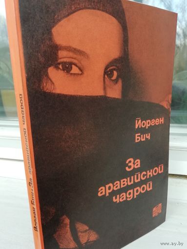 Йорген Бич За аравийской чадрой