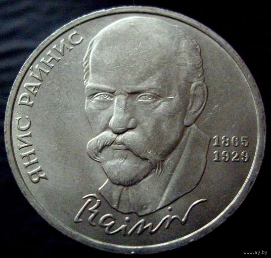 1 рубль 1990 Янис Райнис
