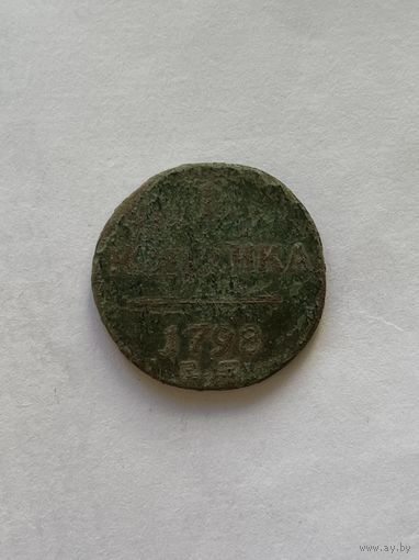 1 копейка  1798