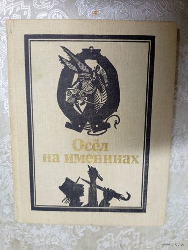 Осёл на именинах\0