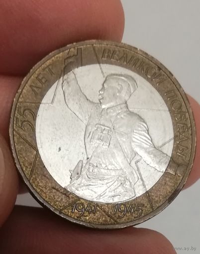 10 рублей 2000 ммд Политрук 55 лет Победы