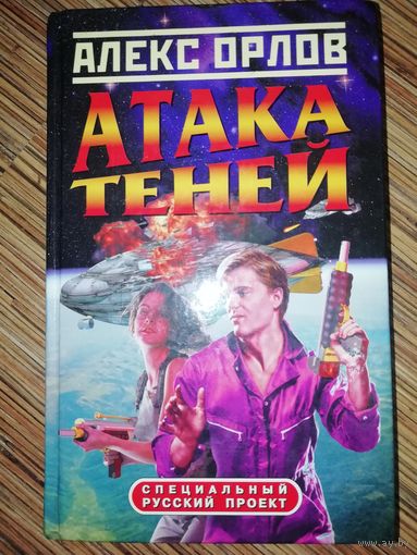 Алекс Орлов Атака теней