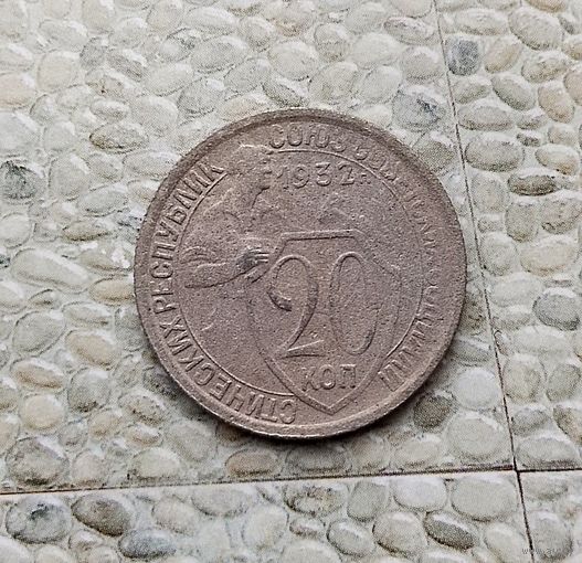 20 копеек 1932 года СССР.