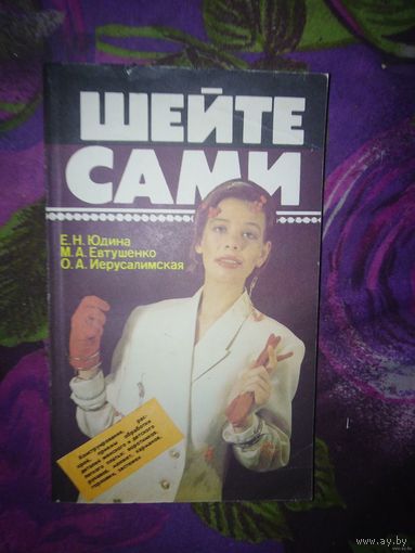Юдина и др. ШЕЙТЕ САМИ