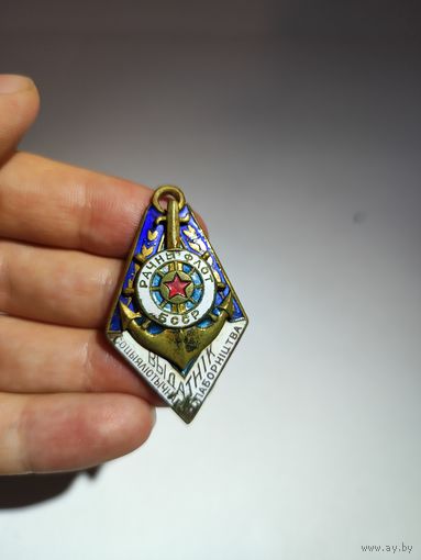 Знак.Отличник Социалистического соревнования речного флота БССР.