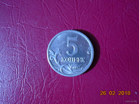 РОССИЯ 5 КОПЕЕК 2003 Г. СП