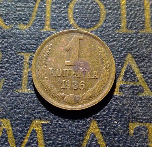 1 копейка 1986 СССР #46