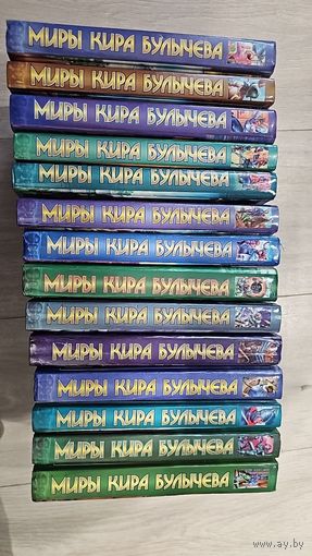 Миры Кира Булычева. 14 томов