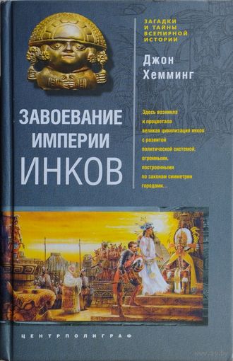 Джон Хемминг "Завоевание империи инков" серия "Загадки и тайны всемирной истории"