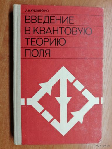 Анатолий Кушниренко "Введение в квантовую теорию поля"