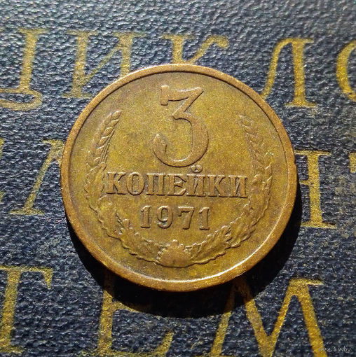 3 копейки 1971 СССР #41
