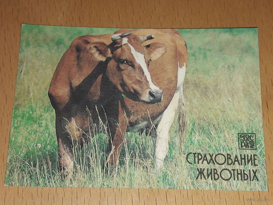 Календарик 1987 Госстрах. Страхование животных. Фауна. Корова