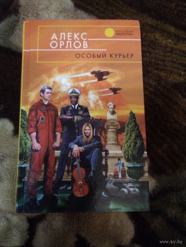 Особый курьер