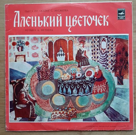 Детская сказка Аленький цветочек