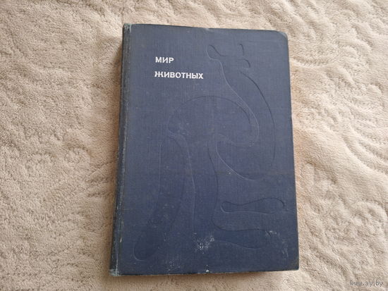 Мир животных - рассказы об утконосе, ехидне, кенгуру, ежах, волках, лисах, медведях, леопардах, носорогах, гиппопотамах, газелях и др
