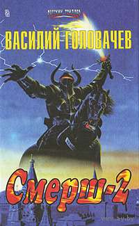 Василий Головачев. Смерш-2
