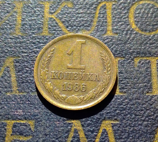 1 копейка 1986 СССР #76