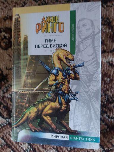 Джон Ринго  Гимн перед битвой