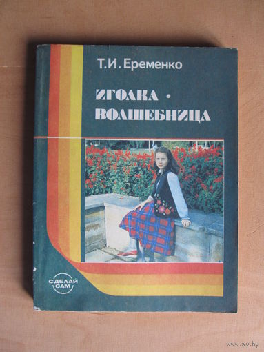 Еременко Т.И. "Иголка - волшебница".(для учащихся 5 - 8 классов средней школы)