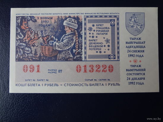 Лотерейный билет  Республики Беларусь.  1992 г.