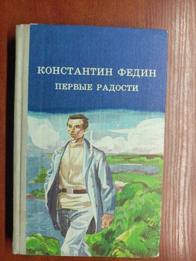 Константин Федин "Первые радости"