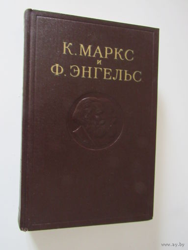 Карл Маркс, Фридрих Энгельс.Сочинения  том 25. Капитал  книга 3.  часть2..