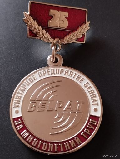 За многолетний труд 25 лет. Унитарное Предприятие  " Белпат".