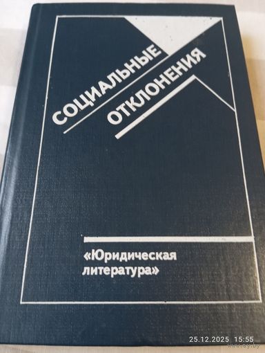 Социальные отклонения. Сборник статей