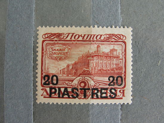 Продажа коллекции с 1 рубля! Русская почта в Турции 1913г.