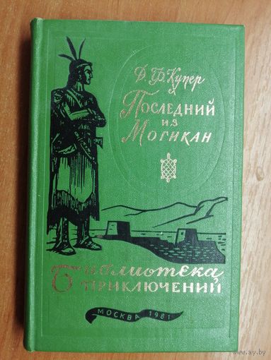 Джеймс Фенимор Купер "Последний из могикан" из серии "Библиотека приключений"