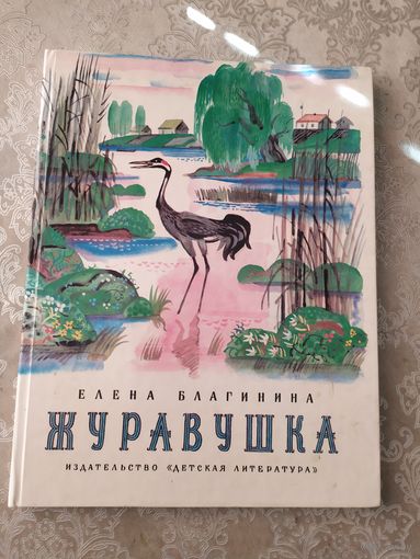 Е.Благинина"Журавушка"\049
