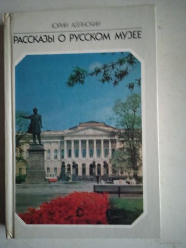 Рассказы о русском музее