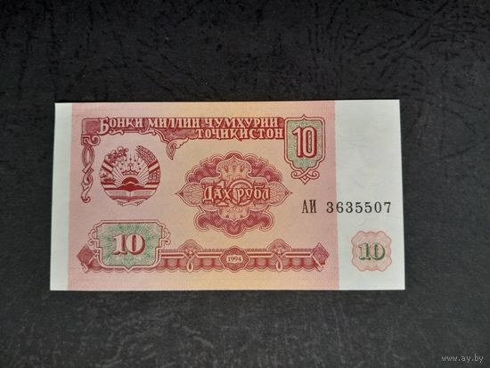 10 рублей 1994 года. Таджикистан. UNC