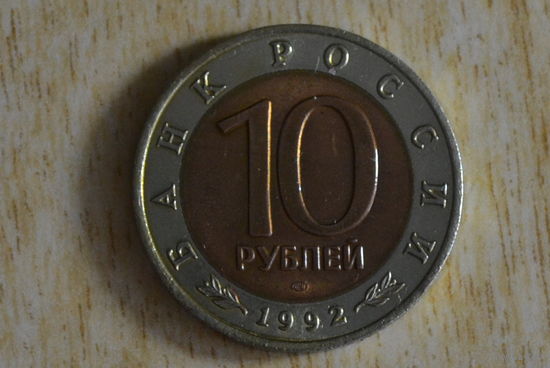 Россия 10 рублей 1992  Среднеазиатская кобра