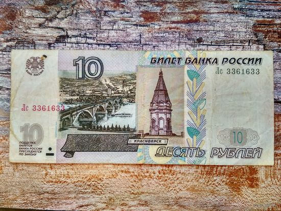 Россия (РФ). 10 рублей 1997 (модификация 2004). Интересный номер: Лс 3361633, радар. Торг.