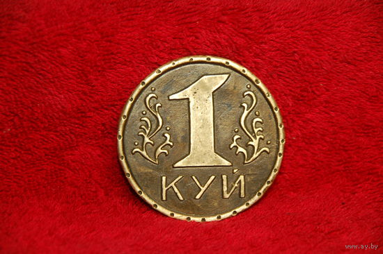 Монета 1 куй, редкая, "мечта нумизмата"