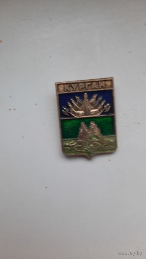 Значок,,Курган,,
