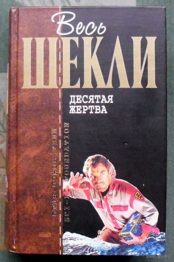 Роберт Шекли. Десятая жертва. Серия Отцы-Основатели. Весь Шекли.