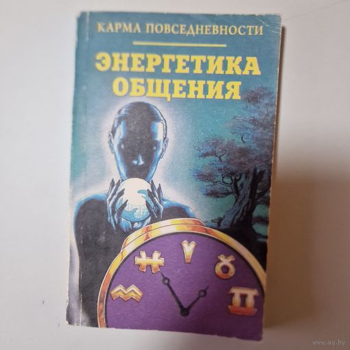Карма повседневности. Энергетика общения.