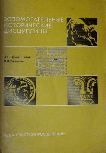 Вспомогательные исторические дисциплины