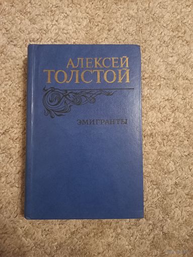 Алексей Толстой "Эмигранты"