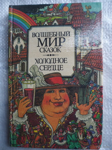Холодное сердце // Серия: Волшебный мир сказок